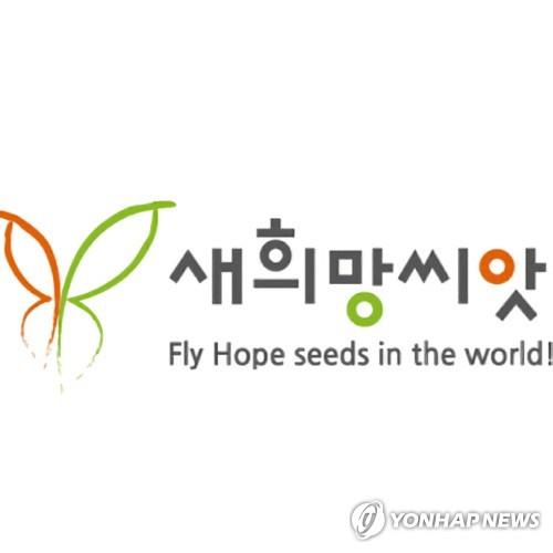 기부단체 새희망씨앗