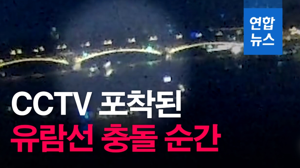 [영상] CCTV에 찍힌 헝가리 유람선 충돌 당시 장면 공개 - 2