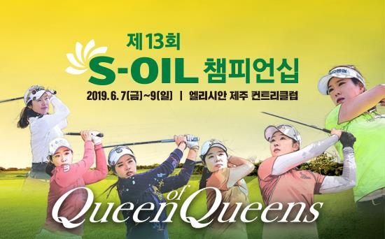제13회 에쓰오일 챔피언십 대회 포스터