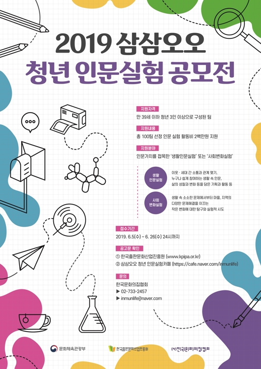 2019 삼삼오오 청년 인문실험 공모전