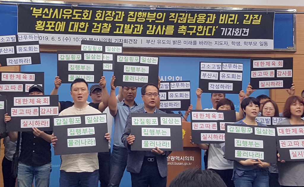 부산시유도회 감사 촉구 기자회견