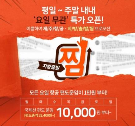 제주항공 지방출발 찜 프로모션