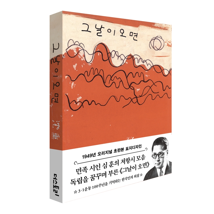 심훈 선생 시집 '그날이 오면' 표지