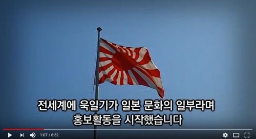 반크 제작 '욱일기=전범기, 제국주의 과거사' 영상