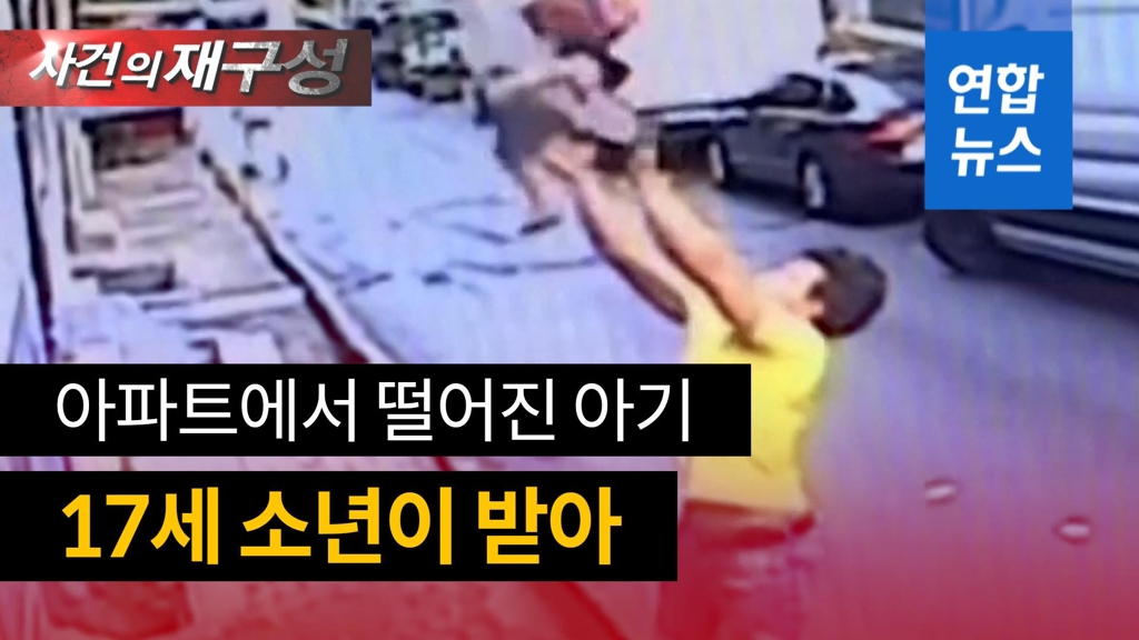 [영상] 아파트 2층서 떨어진 두살배기 아이, 17세 소년이 받아 - 2
