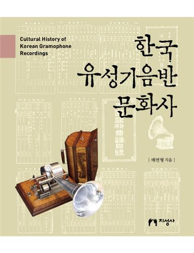 음반 문헌학자가 쓴 '한국 유성기음반 문화사' 출간 - 1