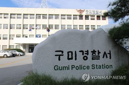 경북 구미경찰서