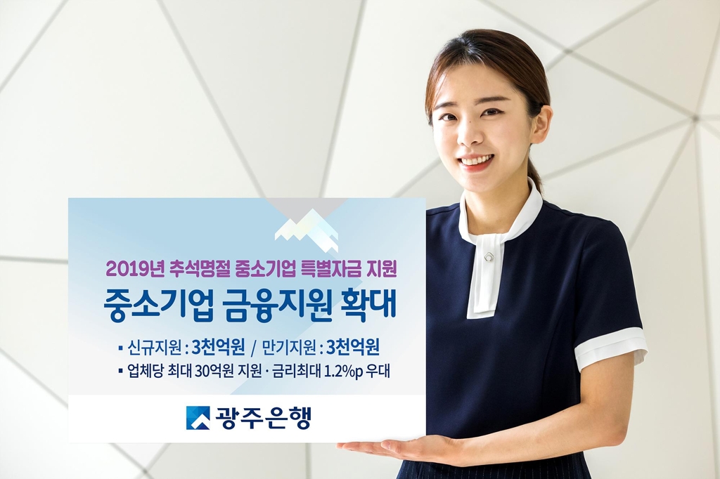 광주은행 중소기업 신규대출 자금 편성