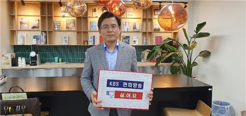'KBS 수신료 거부 챌린지' 동참한 자유한국당 황교안 대표