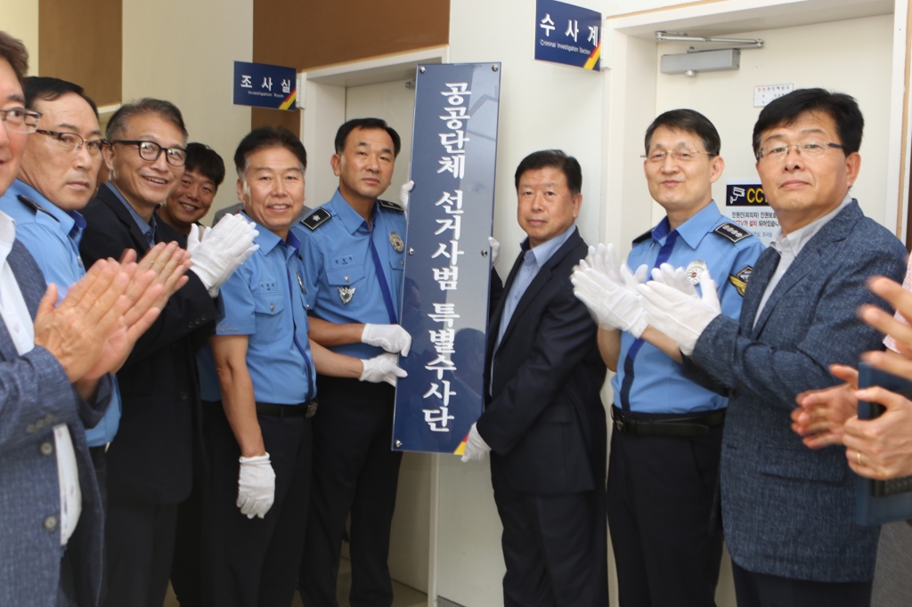 해경 선거사범 특별수사단 해단식