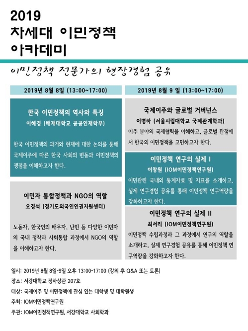 IOM이민정책연구원, 2019 차세대 이민정책 아카데미