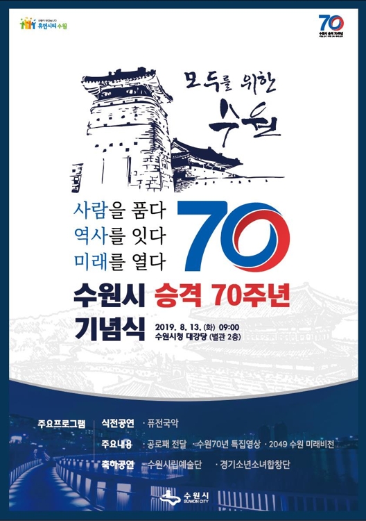 수원시 시승격 70주년 기념식 포스터.