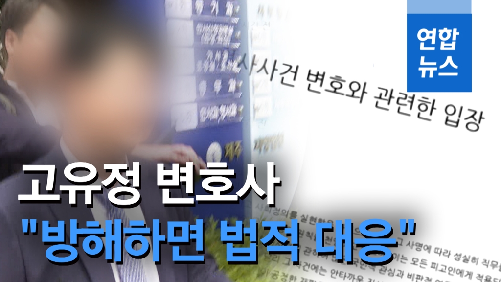 [영상] 고유정 변호사 "언론보도와 달리 안타까운 진실 있어" - 2