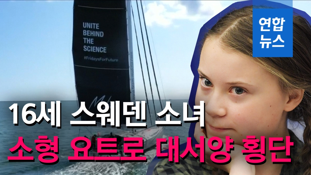 [영상] 16살 스웨덴 소녀, 소형요트로 대서양 횡단 도전 - 2