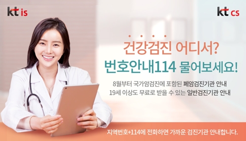 번호안내 114, 전국 폐암·일반 건강검진 기관 번호 안내 - 1