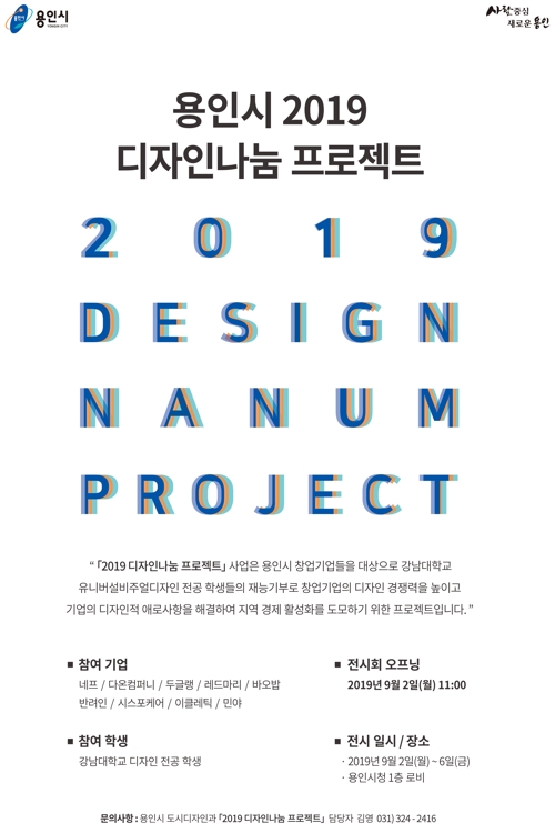 용인시 디자인나눔 프로젝트 전시회
