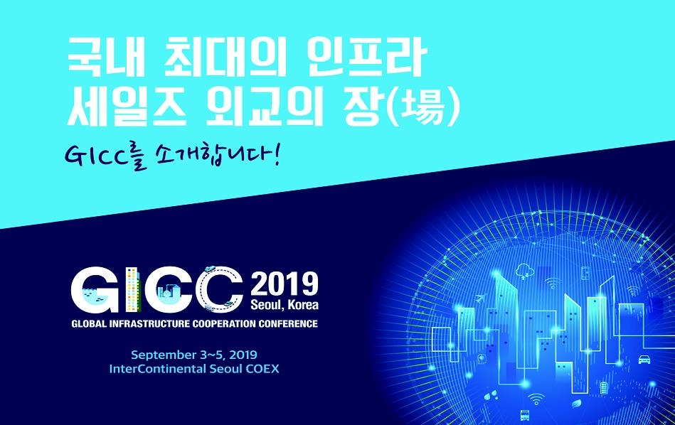 글로벌 인프라 협력 콘퍼런스 2019