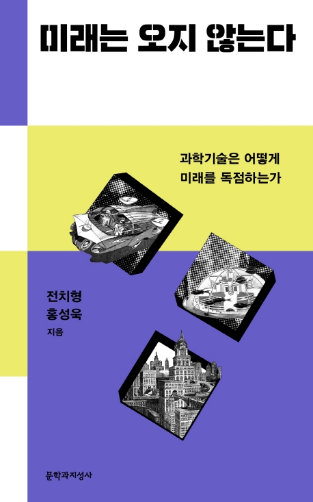 "미래 예측은 현재를 대상으로 하는 정치 행위" - 2
