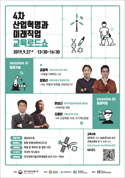 '4차 산업혁명과 미래직업 교육로드쇼' 포스터
