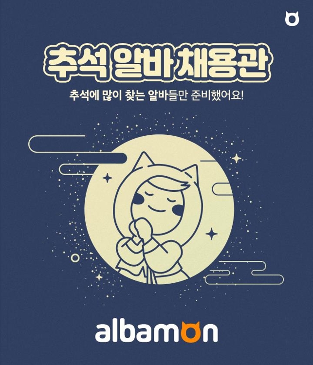 알바몬, 16일까지 '추석 알바 채용관' 오픈…5개 업종 정보 제공 - 1