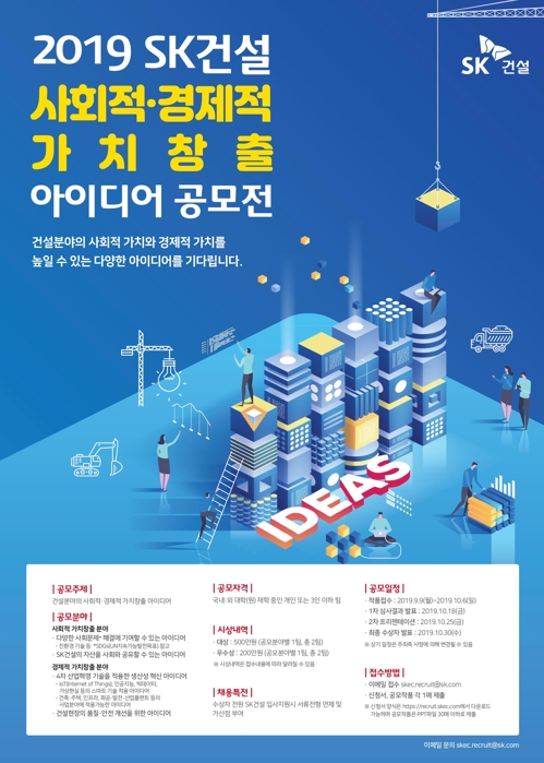 SK건설 공모전 포스터