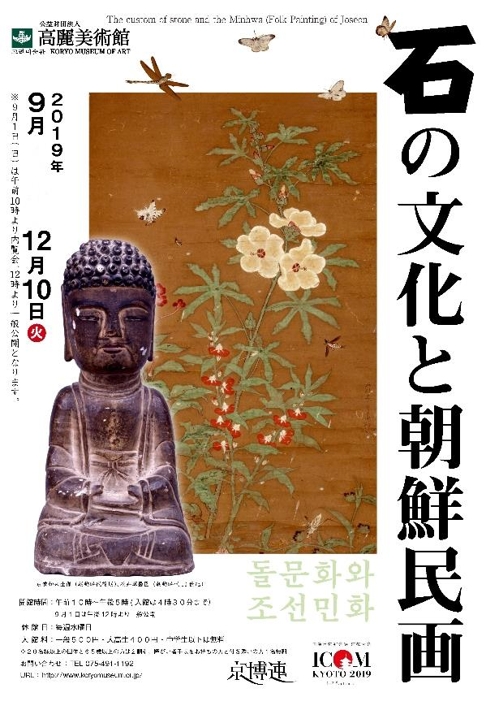 日 교토 고려미술관서 '돌의 문화와 조선민화展' - 1