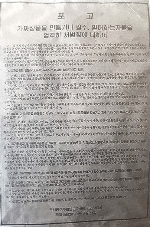 (도쿄=연합뉴스) 북한이 지난 6월 11일 인민보안성 명의로 공포한 '가짜상품을 만들거나 밀수·밀매하는 자들을 엄격히 처벌함에 대하여' 표제의 포고문. 도쿄신문은 16일 이 포고문의 사진을 지면을 통해 소개했다.