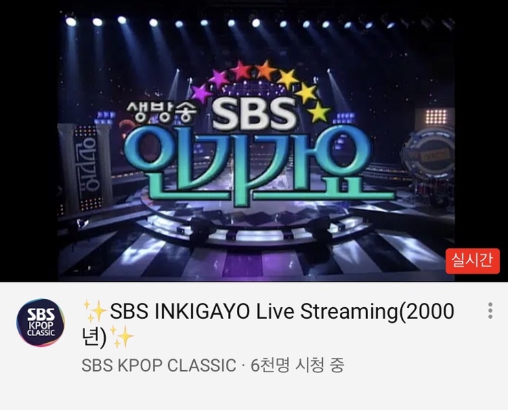 SBS 인기가요 유튜브 채널