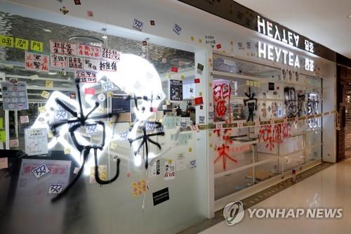홍콩 시위대 공격 대상된 중국 본토 음료 브랜드 헤이티 매장