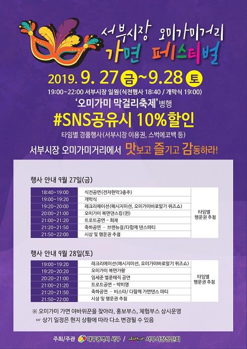 서부시장 오미가미거리 '가면 페스티벌'