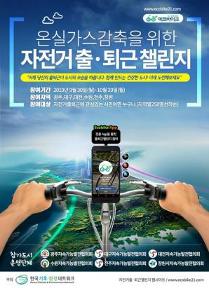 자전거 출퇴근 챌린지 포스터