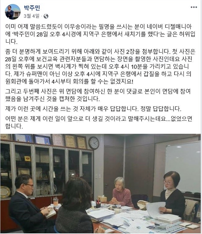 더불어민주당 박주민 의원이 명예훼손성 글 반박을 위해 페이스북에 올린 글.