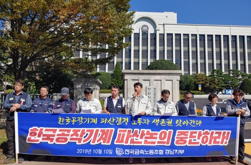 한국공작기계 파산 논의 연기하라!
