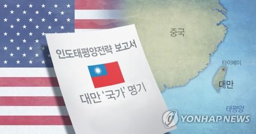 미, 대만 '국가' 명기 (PG)