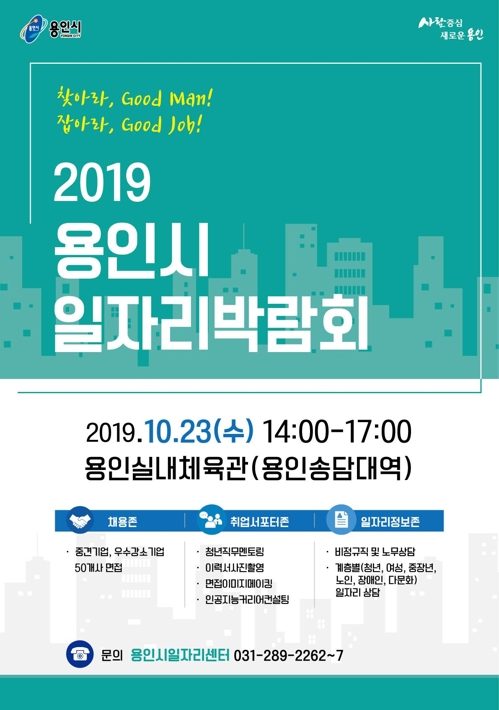 2019 용인시 일자리박람회