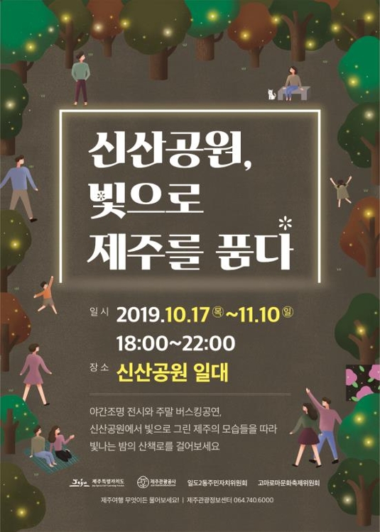 '신산공원, 빛으로 제주를 품다' 포스터