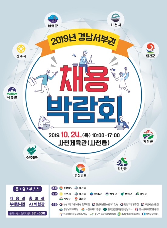 '2019년 경남 서부권 채용박람회' 포스터