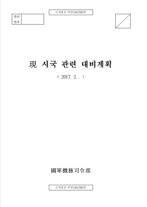 '현 시국 관련 대비계획' 문건 표지