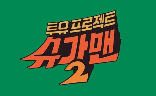 슈가맨2