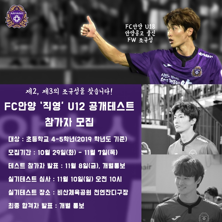 FC안양 U-12 팀 공개테스트 안내.