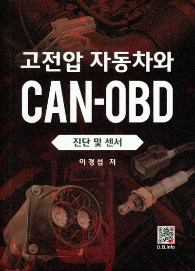 고전압 자동차와 CAN-OBD