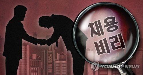 채용비리