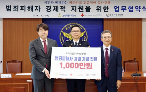 울산경찰-고려아연, 범죄피해자 지원 협약