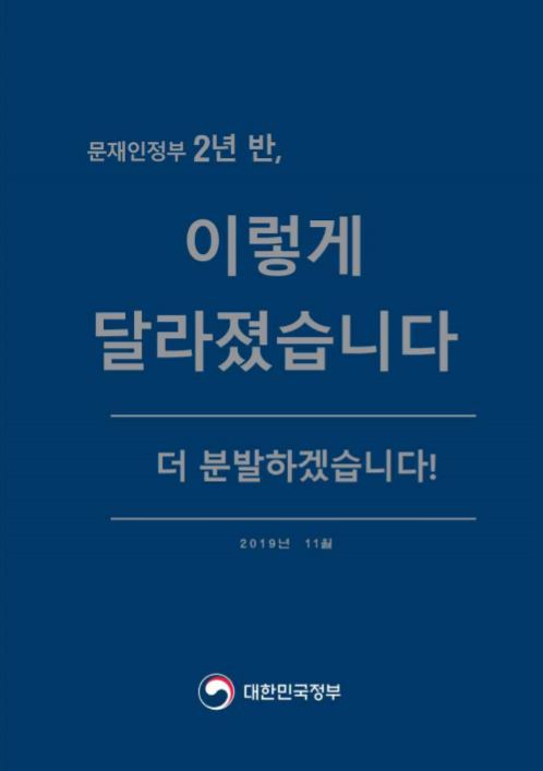 文정부 전반기 정책성과 자료 펴내