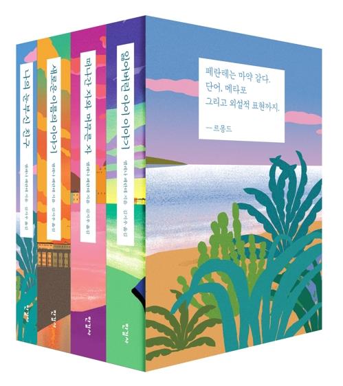 우리나라에 번역 출간된 '나폴리 4부작'.