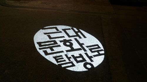 대전 근대문화 탐방로 안내조명