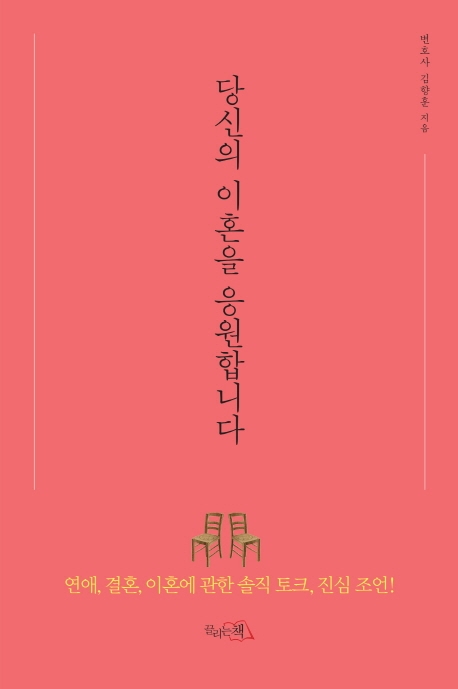 '이혼 두번' 변호사가 펼치는 이혼 이야기 - 2