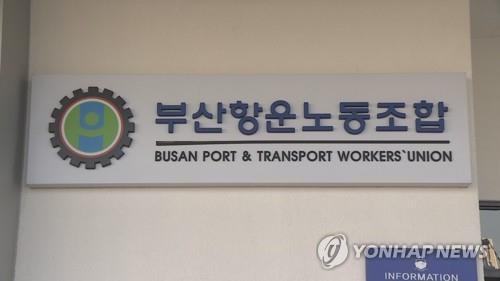 부산항운노조