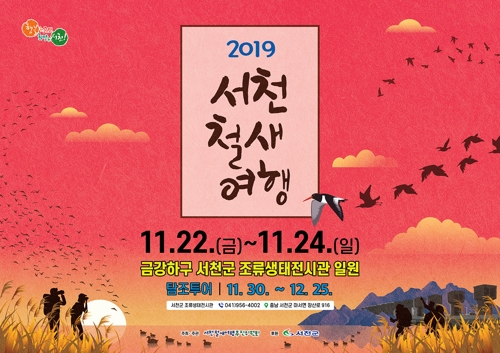 '2019 서천철새여행' 포스터