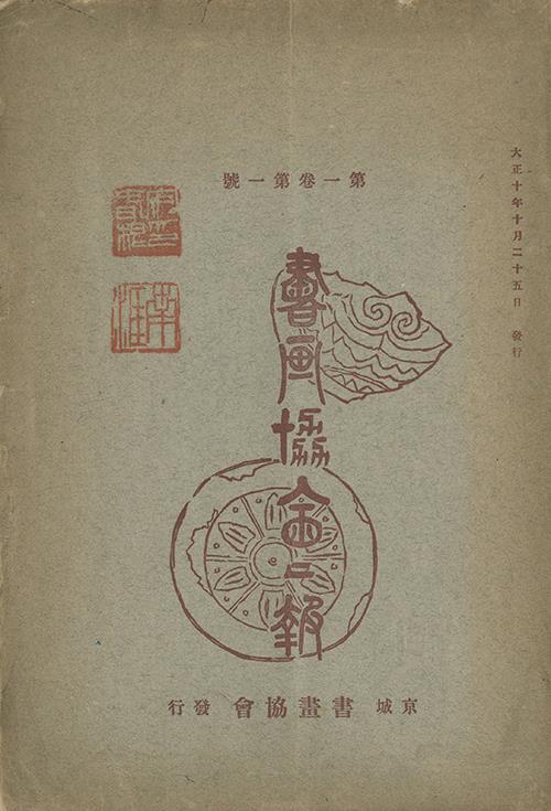 '서화협회 회보' 창간호